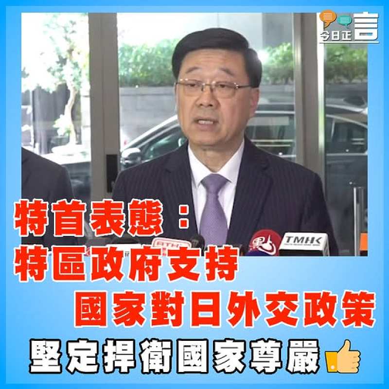 特首表態：特區政府支持國家對日外交政策