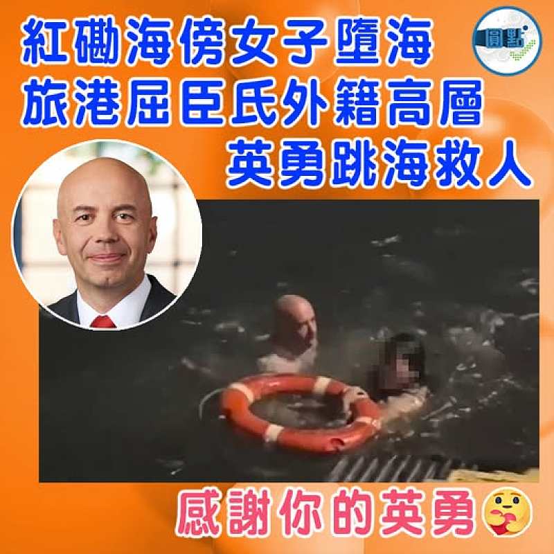 紅磡海傍女子墮海 旅港屈臣氏外籍高層英勇跳海救人