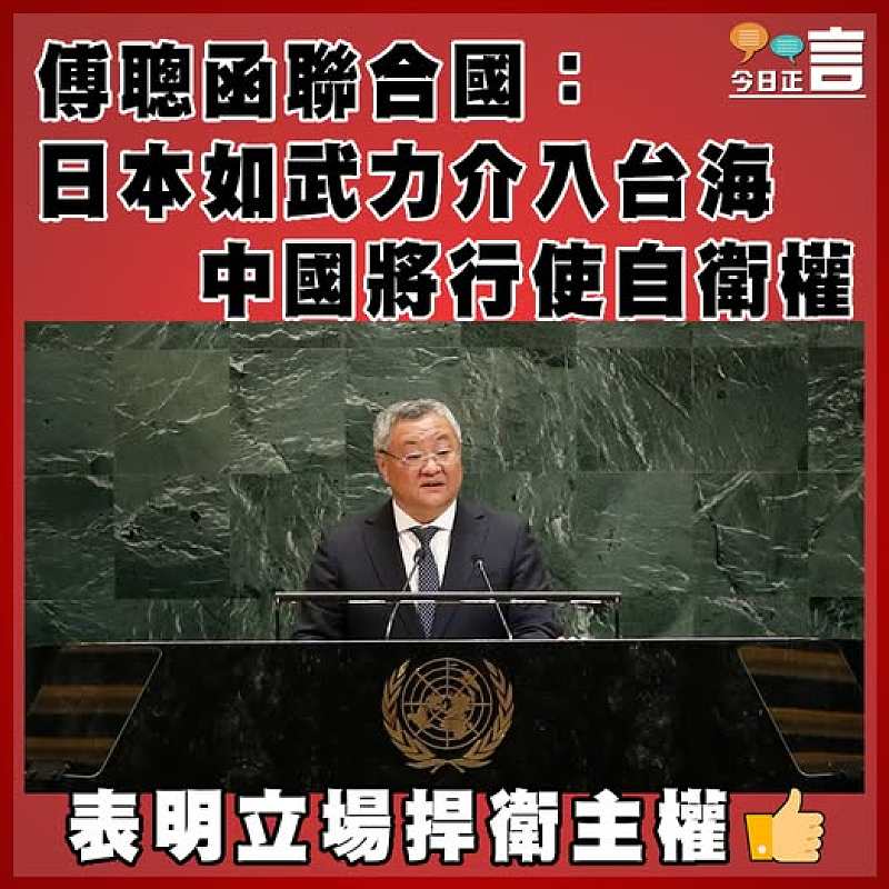 傅聰函聯合國：日本如武力介入台海   中國將行使自衛權