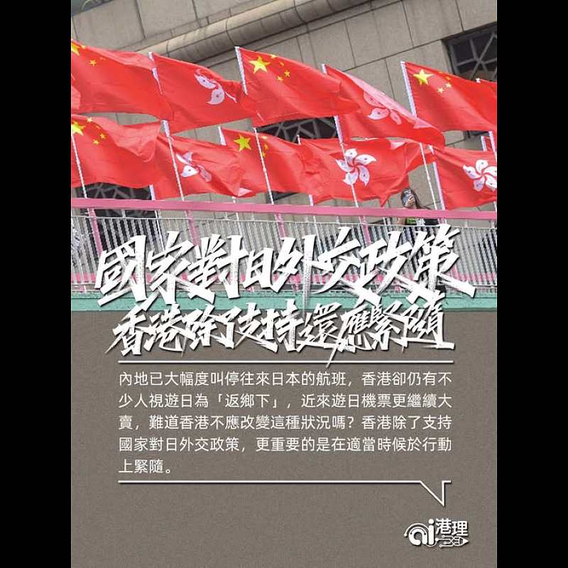【AI洞見】國家對日外交政策 香港除了支持還應緊隨