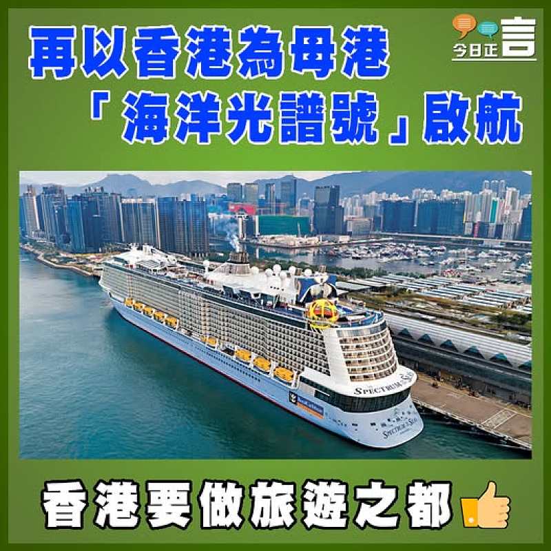 再以香港為母港  「海洋光譜號」啟航