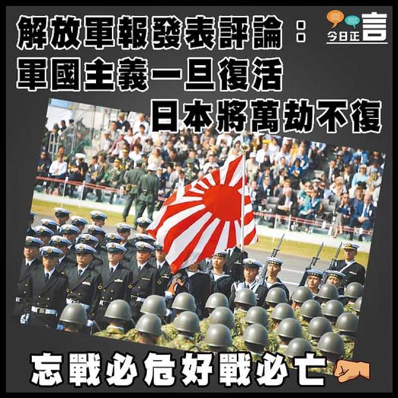 解放軍報發表評論：軍國主義一旦復活   日本將萬劫不復