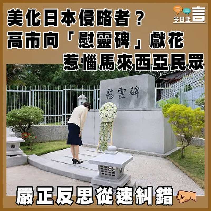 美化日本侵略者？高市向「慰靈碑」獻花  惹惱馬來西亞民眾