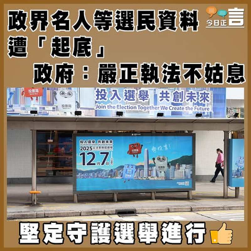 政界名人等選民資料遭「起底」  政府：嚴正執法不姑息
