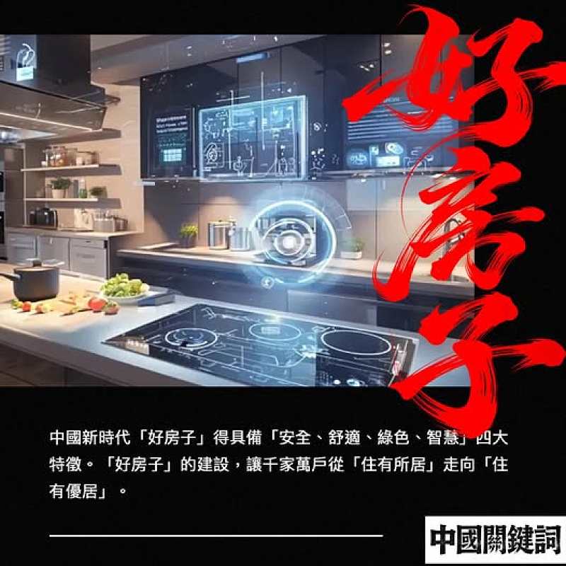 【正言專題】中國關鍵詞：好房子