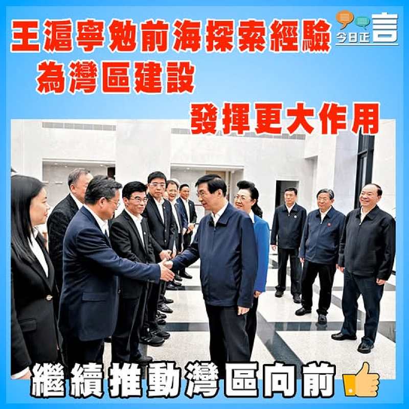 王滬寧勉前海探索經驗  為灣區建設發揮更大作用