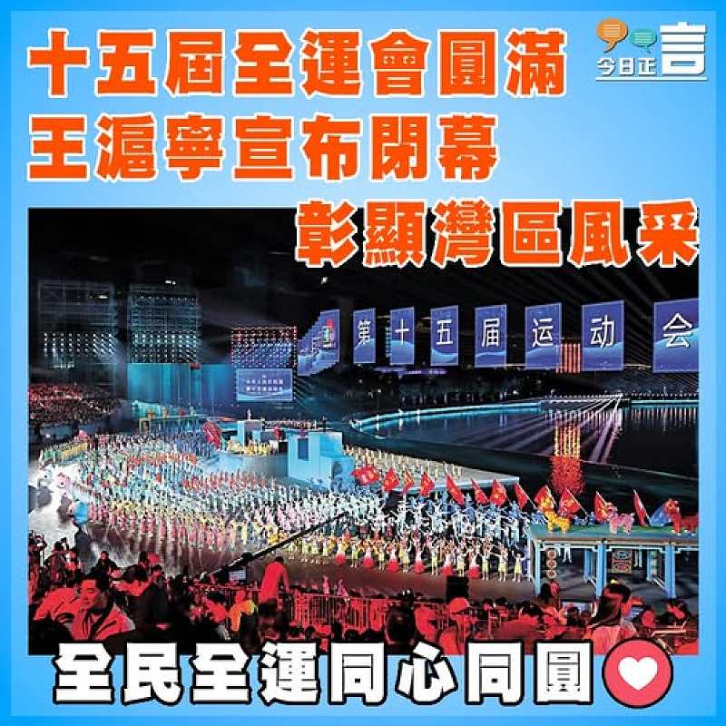 十五屆全運會圓滿  王滬寧宣布閉幕 彰顯灣區風采