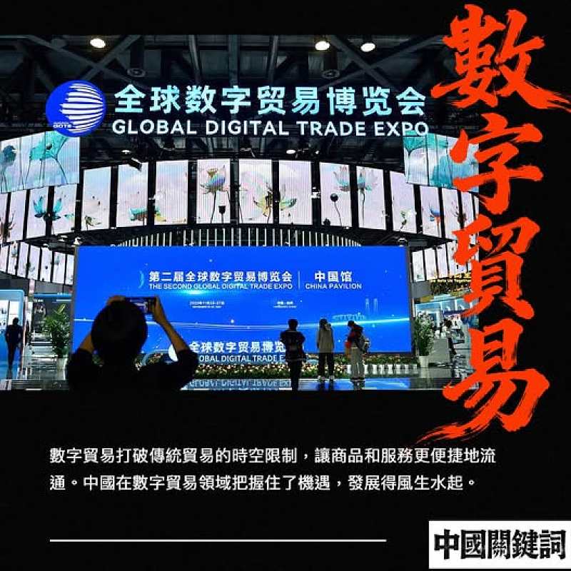 【正言專題】中國關鍵詞：數字貿易