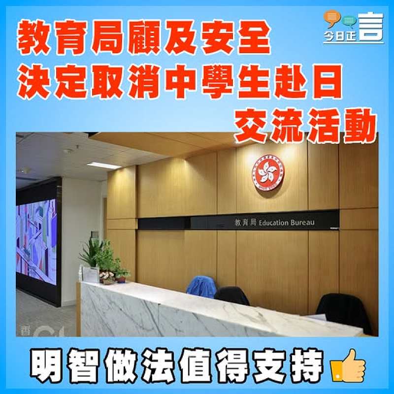 教育局顧及安全 決定取消中學生赴日交流活動