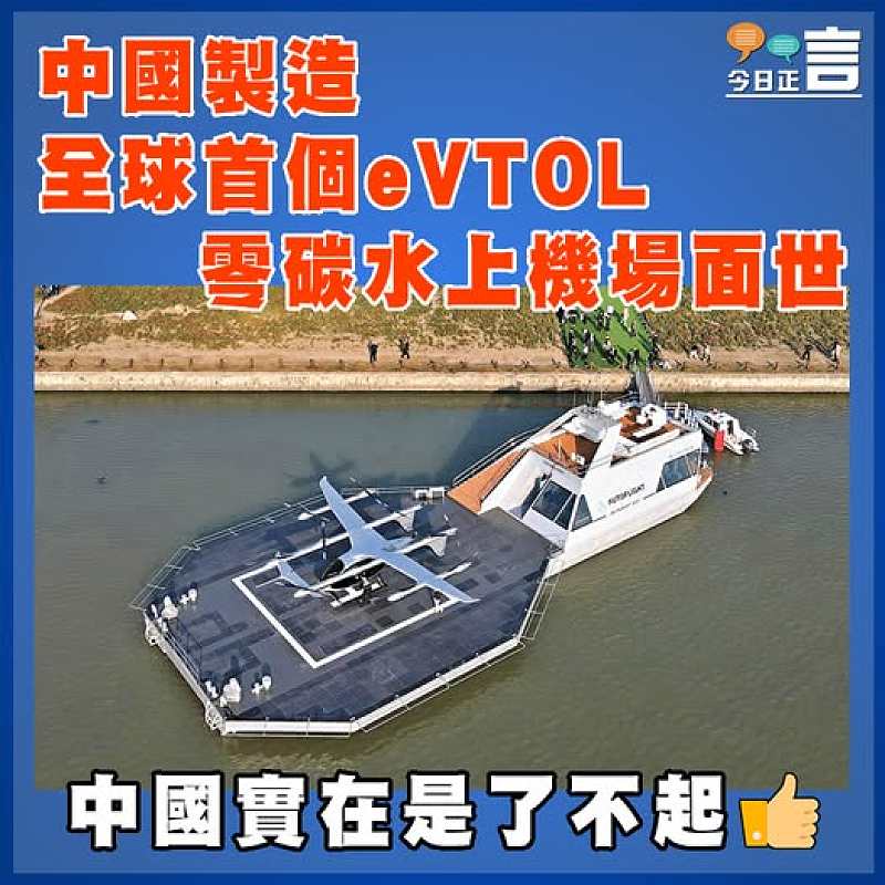 中國製造  全球首個eVTOL零碳水上機場面世