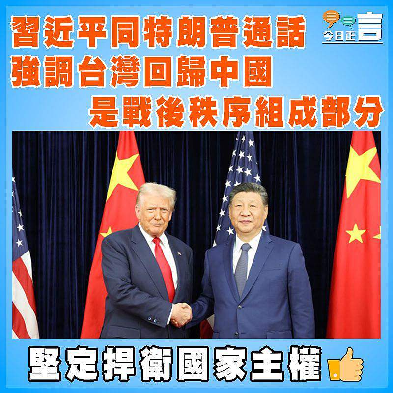 習近平同特朗普通話 強調台灣回歸中國是戰後秩序組成部分