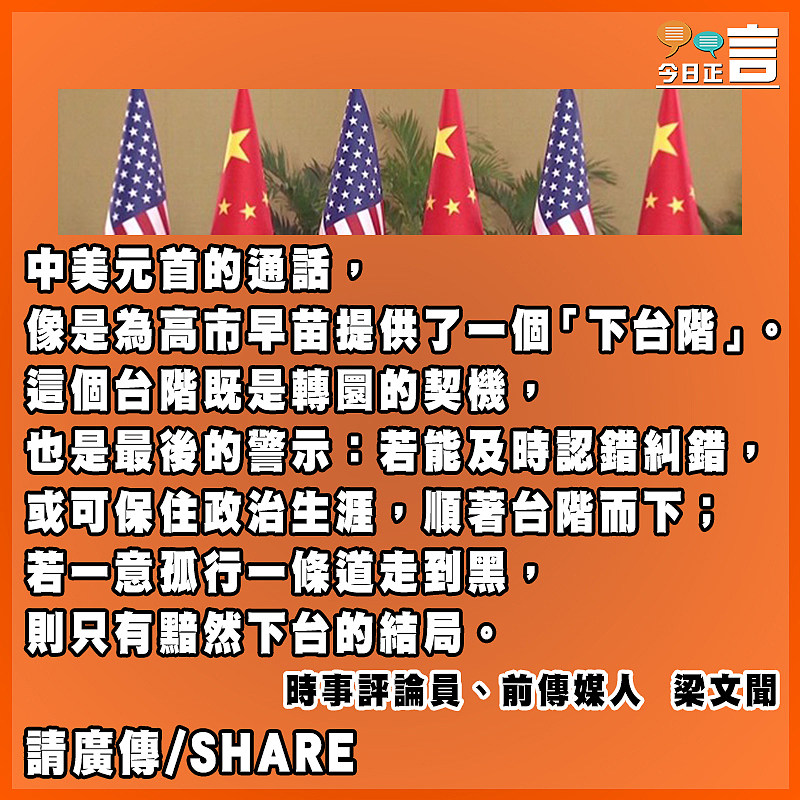 中美元首的一通電話與高市早苗的「下台階」