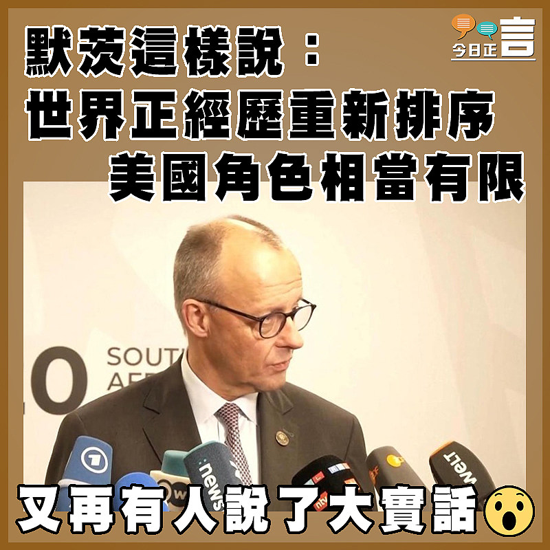 默茨這樣說：世界正經歷重新排序   美國角色相當有限