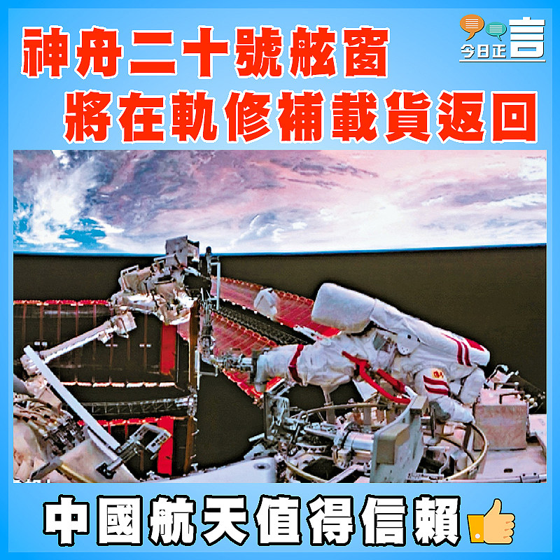 神舟二十號舷窗將在軌修補載貨返回