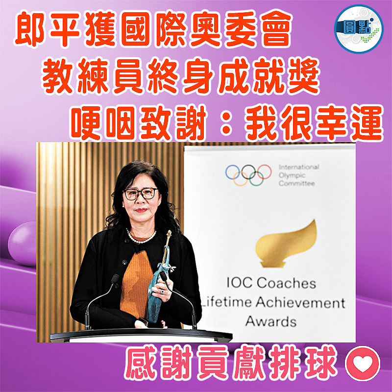 郎平獲國際奧委會教練員終身成就獎  哽咽致謝：我很幸運