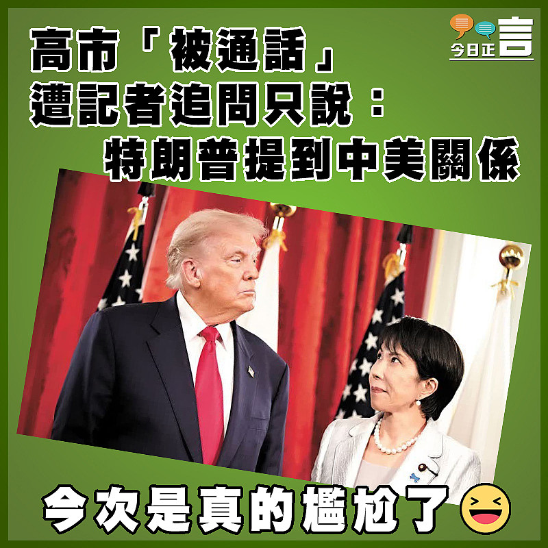 高市「被通話」  遭記者追問只說：特朗普提到中美關係