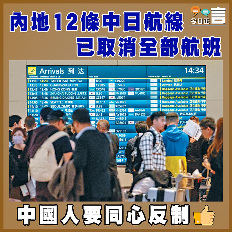 內地12條中日航線已取消全部航班