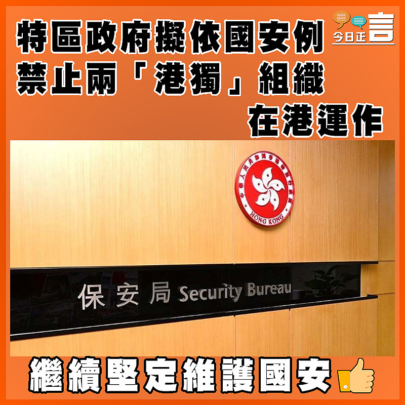 特區政府擬依國安例禁止兩「港獨」組織在港運作