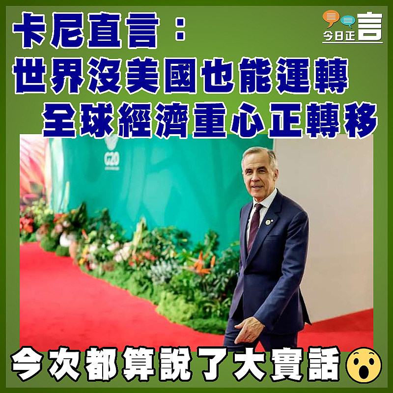 卡尼直言：世界沒美國也能運轉　 全球經濟重心正轉移