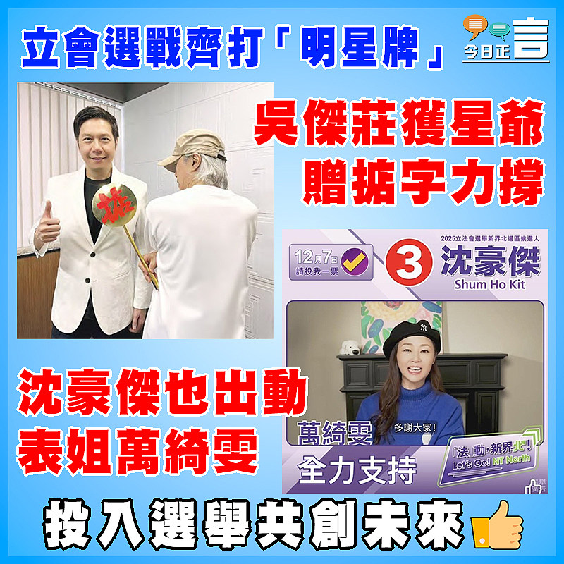 立會選戰齊打「明星牌」 周星馳掂字贈吳傑莊  萬綺雯撐表弟沈豪傑
