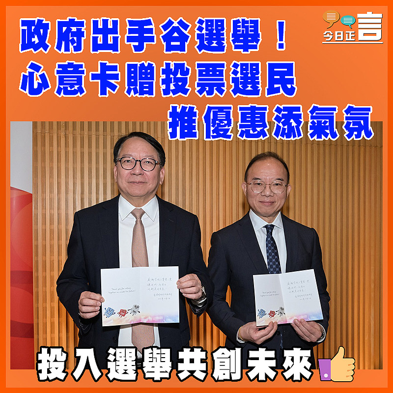 政府出手谷選舉！心意卡贈投票選民   推優惠添氣氛