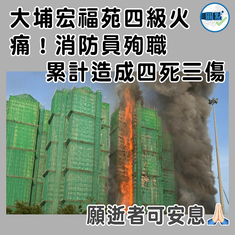 大埔宏福苑四級火  痛！消防員殉職  累計造成四死三傷