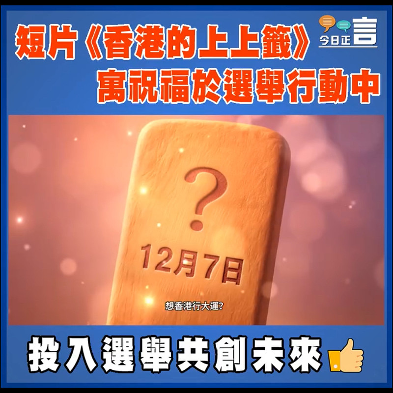 短片《香港的上上籤》　寓祝福於選舉行動中
