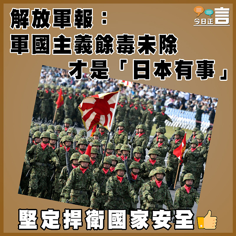 解放軍報：軍國主義餘毒未除才是「日本有事」