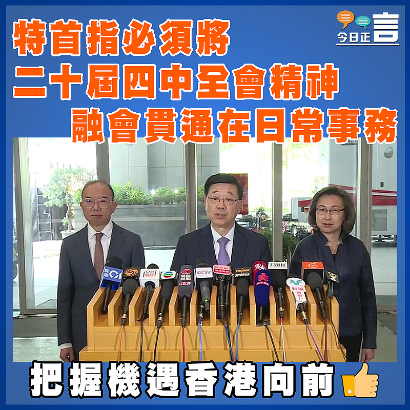 特首指必須將二十屆四中全會精神融會貫通在日常事務