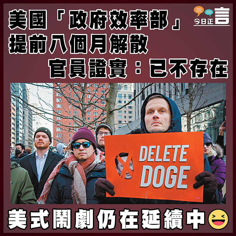 美國「政府效率部」提前八個月解散  官員證實：已不存在