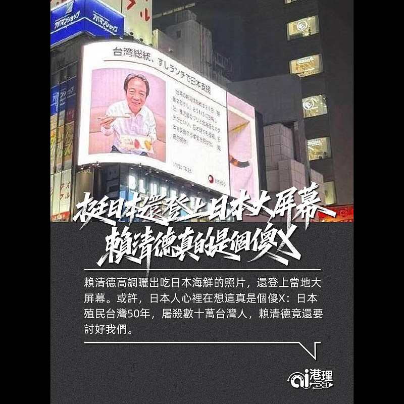 【AI洞見】挺日本還登上日本大屏幕 賴清德真的是個傻X