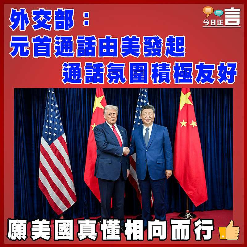 外交部：元首通話由美發起    通話氛圍積極友好