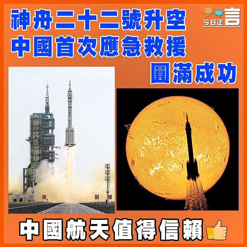 神舟二十二號升空 中國首次應急救援圓滿成功