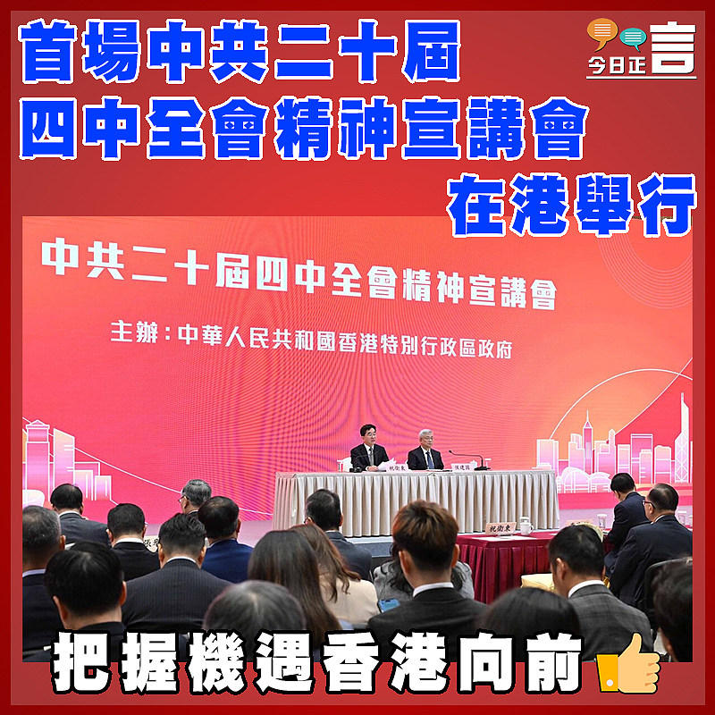 首場中共二十屆四中全會精神宣講會在港舉行