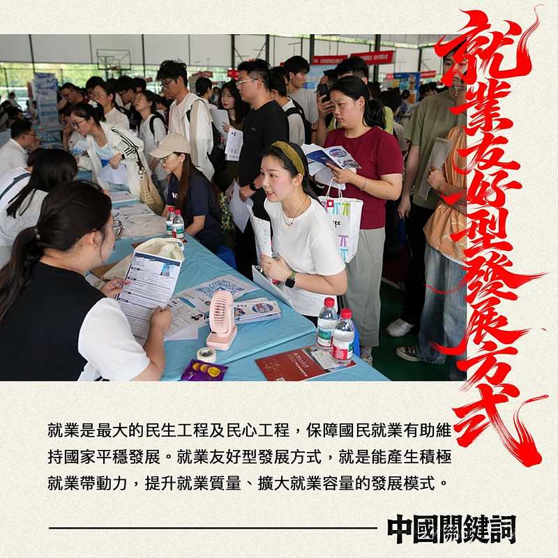 【正言專題】中國關鍵詞：就業友好型發展方式