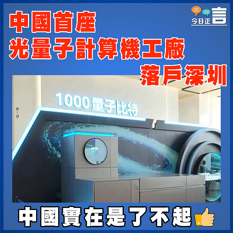 中國首座光量子計算機工廠落戶深圳