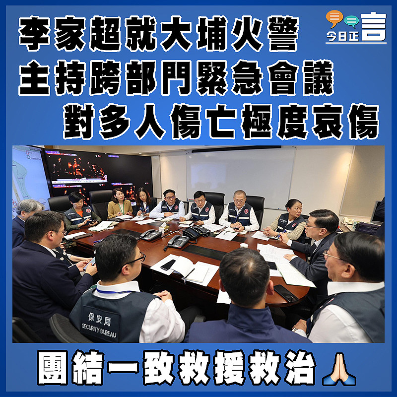 李家超就大埔火警主持跨部門緊急會議　 對多人傷亡極度哀傷