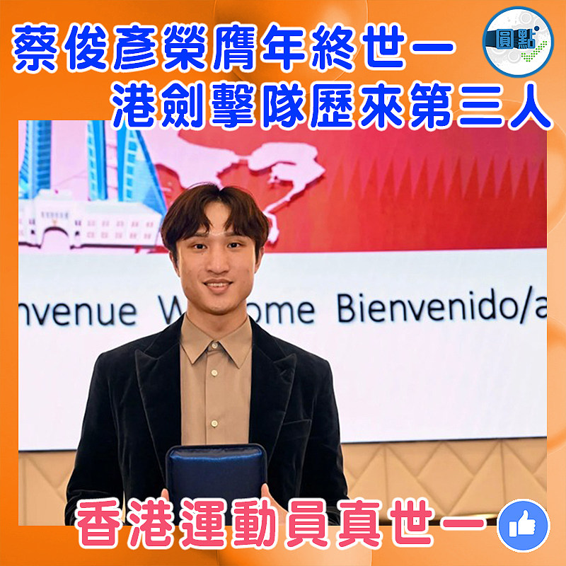 蔡俊彥榮膺年終世一  港劍擊隊歷來第三人