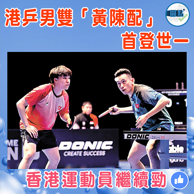 港乒男雙「黃陳配」首登世一
