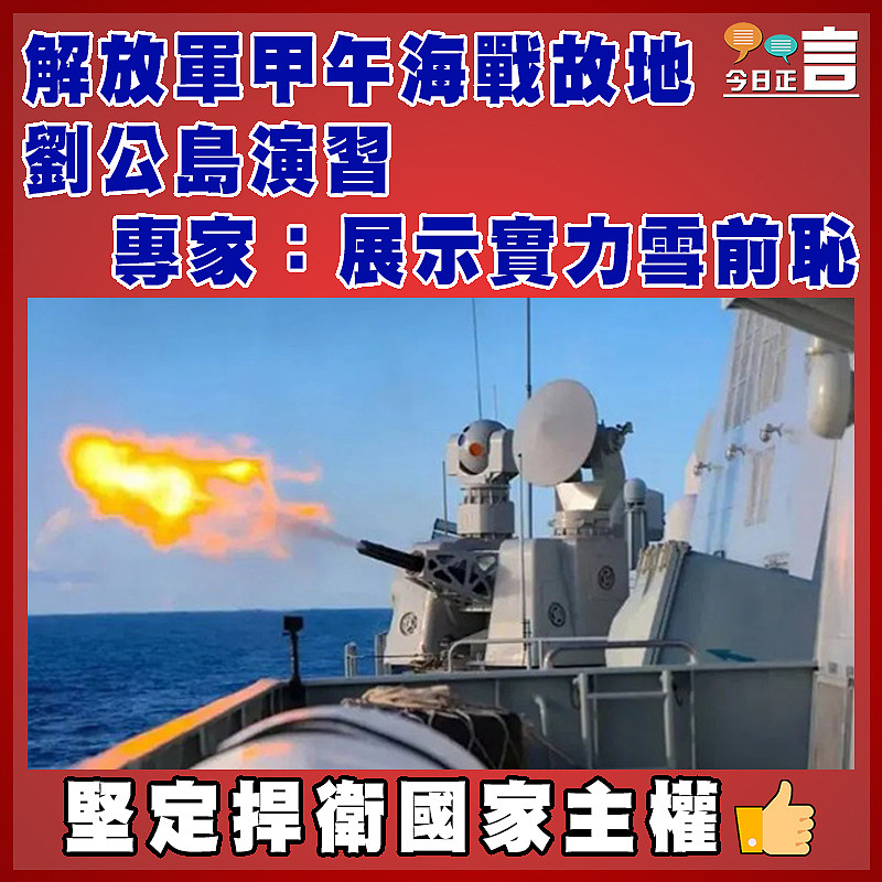 解放軍甲午海戰故地劉公島演習   專家：展示實力雪前恥