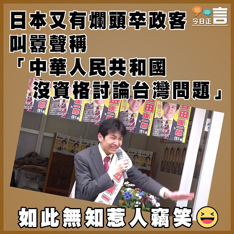 日本又有爛頭卒政客  叫囂聲稱「中華人民共和國沒資格討論台灣問題」