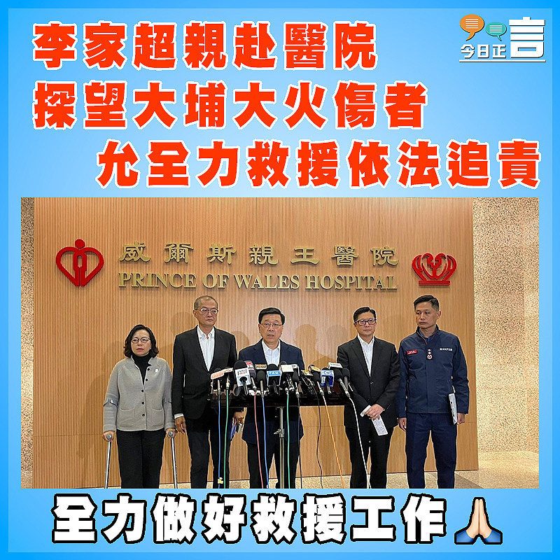 李家超親赴醫院探望大埔大火傷者 允全力救援依法追責