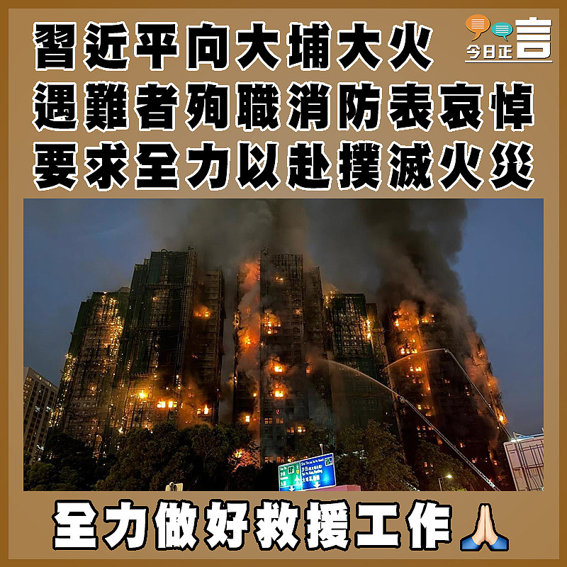 習近平向大埔大火遇難者殉職消防表哀悼 要求全力以赴撲滅火災