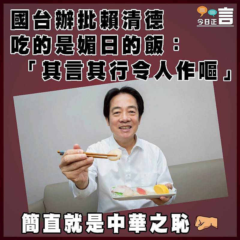 國台辦批賴清德吃的是媚日的飯：「其言其行令人作嘔」