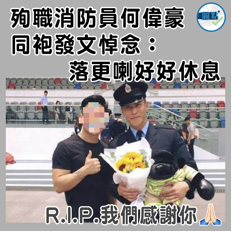 殉職消防員何偉豪同袍發文悼念：落更喇好好休息