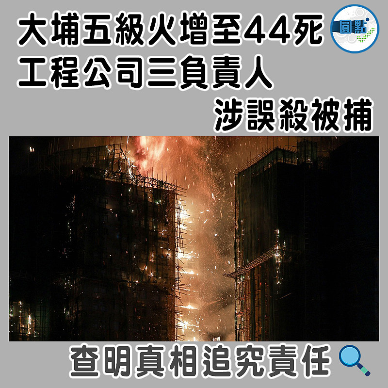 大埔五級火增至44死 工程公司三負責人涉誤殺被捕