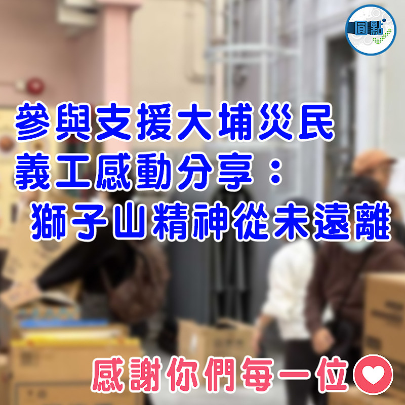 參與支援大埔災民  義工感動分享：獅子山精神從未遠離