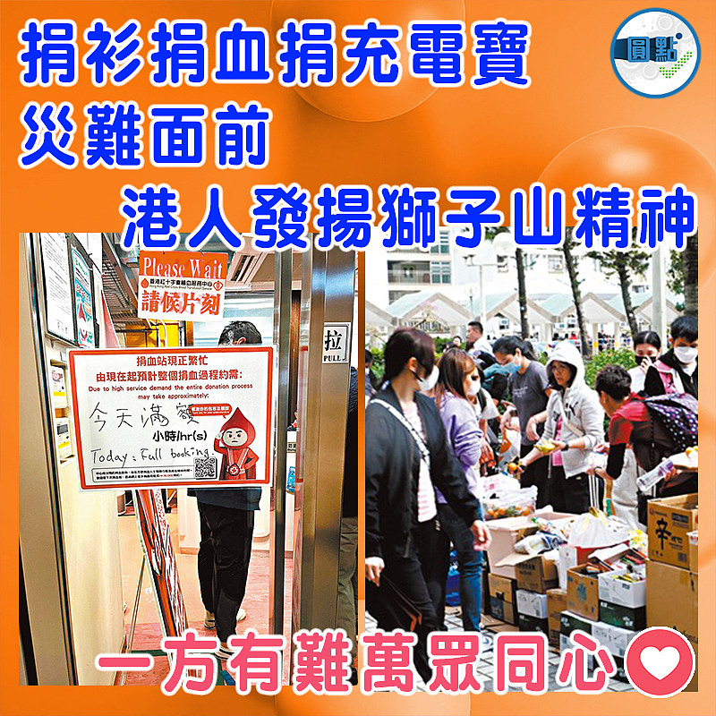 捐衫捐血捐充電寶  災難面前港人發揚獅子山精神