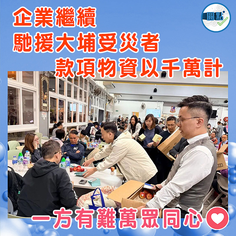 企業繼續馳援大埔受災者  款項物資以千萬計