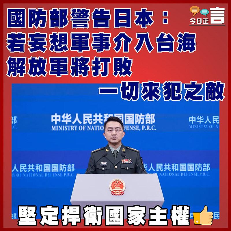 國防部警告日本：若妄想軍事介入台海  解放軍將打敗一切來犯之敵